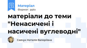 матеріали до теми "Ненасичені і насичені вуглеводні"