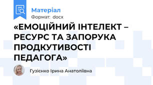 «ЕМОЦІЙНИЙ ІНТЕЛЕКТ – РЕСУРС ТА ЗАПОРУКА ПРОДКУТИВОСТІ ПЕДАГОГА»