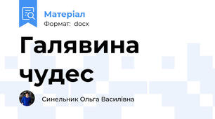 Галявина чудес