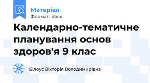 Календарно-тематичне планування основ здоров'я 9 клас