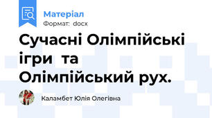 Сучасні Олімпійські ігри  та  Олімпійський рух.