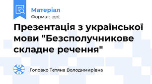 Презентація з української мови "Безсполучникове складне речення"