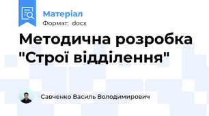 Методична розробка "Строї відділення"
