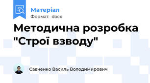 Методична розробка "Строї взводу"