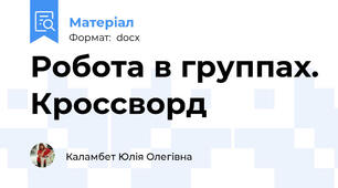 Робота в группах. Кроссворд