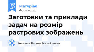 Заготовки та приклади задач на розмір растрових зображень