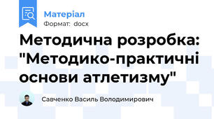 Методична розробка: "Методико-практичні основи атлетизму"