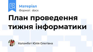 План проведення тижня інформатики