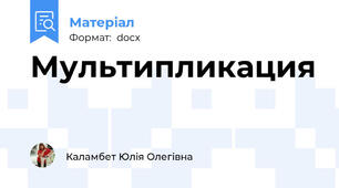 Мультипликация