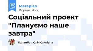 Соціальний проект "Плануємо наше завтра"