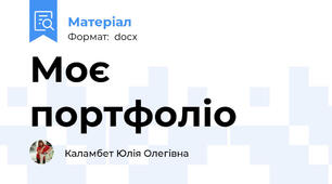 Моє портфоліо