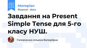 Завдання на Present Simple Tense для 5-го класу НУШ.