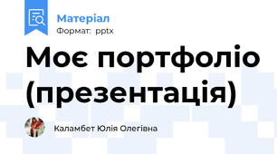 Моє портфоліо (презентація)