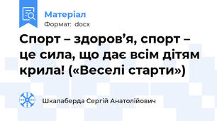Спорт – здоров’я, спорт – це сила, що дає всім дітям крила! («Веселі старти»)