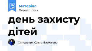 день захисту дітей