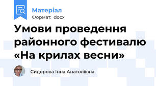 Умови проведення районного фестивалю «На крилах весни»