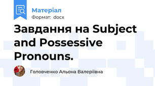 Завдання на Subject and Possessive Pronouns.