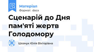 Сценарій до Дня пам'яті жертв Голодомору
