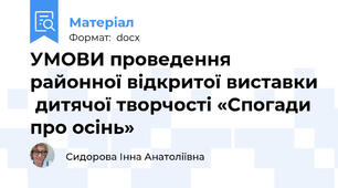 УМОВИ проведення районної відкритої виставки  дитячої творчості «Спогади про осінь»