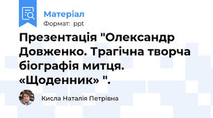 Презентація "Олександр Довженко. Трагічна творча біографія митця. «Щоденник» ".