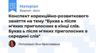 Конспект корекційно-розвиткового заняття на тему "Буква ь після м'яких приголосних в кінці слів. Буква ь після м'яких приголосних в середині слів"
