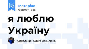 я люблю Україну