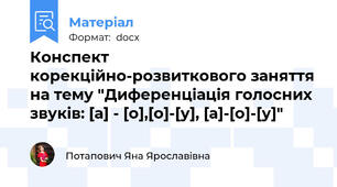 Конспект корекційно-розвиткового заняття на тему "Диференціація голосних звуків: [а] - [о],[о]-[у], [а]-[о]-[у]"