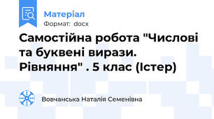 Самостійна робота "Числові та буквені вирази. Рівняння" . 5 клас (Істер)