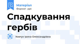 Спадкування гербів