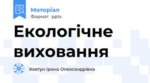 Екологічне виховання