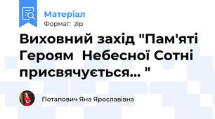 Виховний захід "Пам'яті  Героям  Небесної Сотні присвячується… "