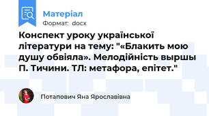 Конспект уроку української літератури на тему: "«Блакить мою душу обвіяла». Мелодійність выршы П. Тичини. ТЛ: метафора, епітет."