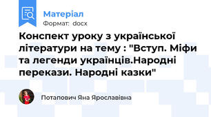 Конспект уроку з української літератури на тему : "Вступ. Міфи та легенди українців.Народні перекази. Народні казки"