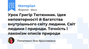 Урок Григір Тютюнник. Ідея неповторності й багатства внутрішнього світу людини. Світ людини і природи. Точність і лаконізм описів природи
