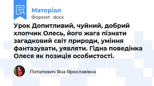 Урок Допитливий, чуйний, добрий хлопчик Олесь, його жага пізнати загадковий світ природи, уміння фантазувати, уявляти. Гідна поведінка Олеся як позиція особистості.
