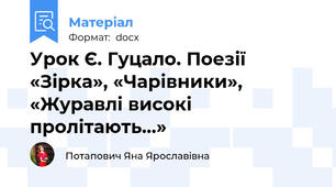 Урок Є. Гуцало. Поезії «Зірка», «Чарівники», «Журавлі високі пролітають…»