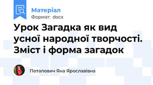 Урок Загадка як вид усної народної творчості. Зміст і форма загадок