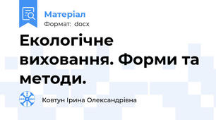 Екологічне виховання. Форми та методи.