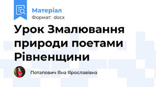 Урок Змалювання природи поетами Рівненщини