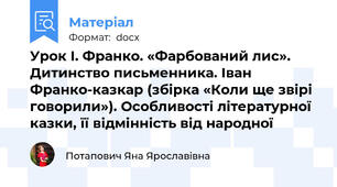 Урок І. Франко. «Фарбований лис». Дитинство письменника. Іван Франко-казкар (збірка «Коли ще звірі говорили»). Особливості літературної казки, її відмінність від народної