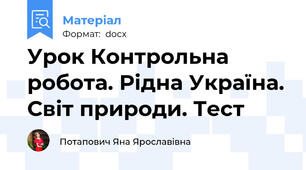 Урок Контрольна робота. Рідна Україна. Світ природи. Тест