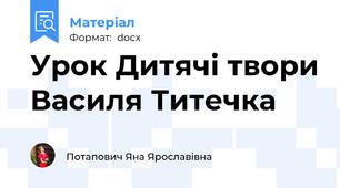 Урок Дитячі твори Василя Титечка