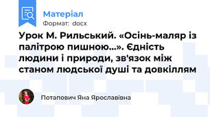Урок М. Рильський. «Осінь-маляр із палітрою пишною...». Єдність людини і природи, зв'язок між станом людської душі та довкіллям