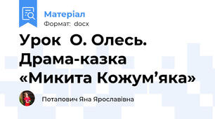 Урок  О. Олесь. Драма-казка «Микита Кожум’яка»