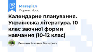 Календарне планування. Українська література. 10 клас заочної форми навчання (10-12 клас)