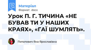 Урок П. Г. ТИЧИНА «НЕ БУВАВ ТИ У НАШИХ КРАЯХ», «ГАЇ ШУМЛЯТЬ».