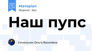 Наш пупс