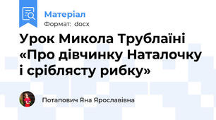 Урок Микола Трублаїні «Про дівчинку Наталочку і сріблясту рибку»