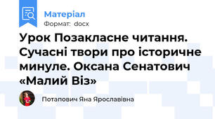 Урок Позакласне читання. Сучасні твори про історичне минуле. Оксана Сенатович «Малий Віз»
