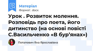 Урок . Розвиток молення. Розповідь про поета, його дитинство (на основі повісті С.Васильченко «В бур’янах»)